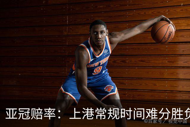 亚冠赔率：上港常规时间难分胜负 1-1成最热比分