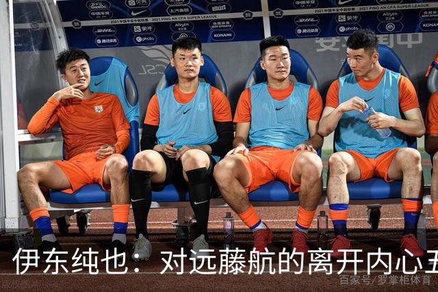 伊东纯也：对远藤航的离开内心五味杂陈，与荷兰的比赛要做好开局