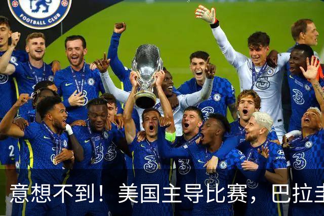 意想不到！美国主导比赛，巴拉圭疲于奔命，美国4比1大胜
