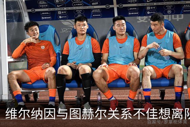 维尔纳因与图赫尔关系不佳想离队 蓝军也想送走他